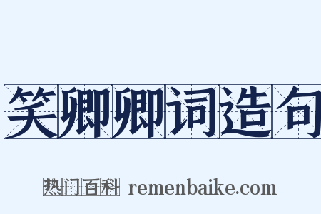 笑卿卿词造句是什么意思的图片